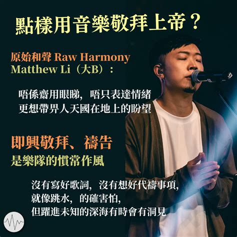 我或向左或右|Raw Harmony 大B：即興敬拜讓聽眾專注與上帝對話 — 低聲道。